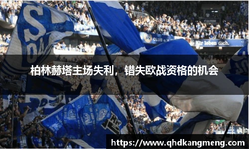 柏林赫塔主场失利，错失欧战资格的机会