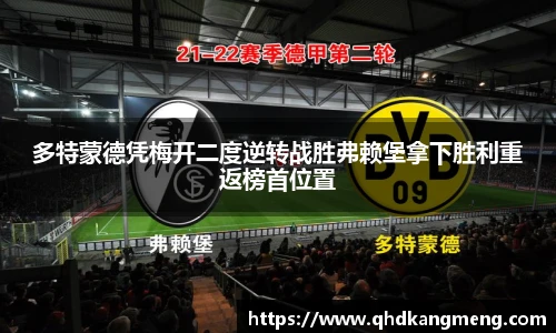 多特蒙德凭梅开二度逆转战胜弗赖堡拿下胜利重返榜首位置