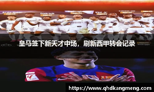 皇马签下新天才中场，刷新西甲转会记录