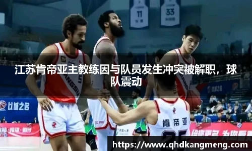 江苏肯帝亚主教练因与队员发生冲突被解职，球队震动