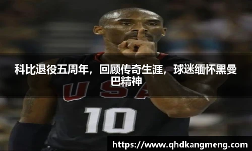 科比退役五周年，回顾传奇生涯，球迷缅怀黑曼巴精神