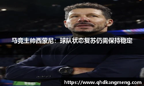 马竞主帅西蒙尼：球队状态复苏仍需保持稳定