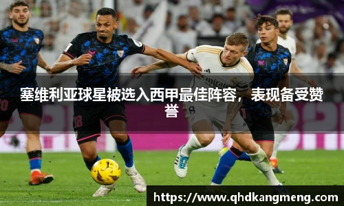 塞维利亚球星被选入西甲最佳阵容，表现备受赞誉