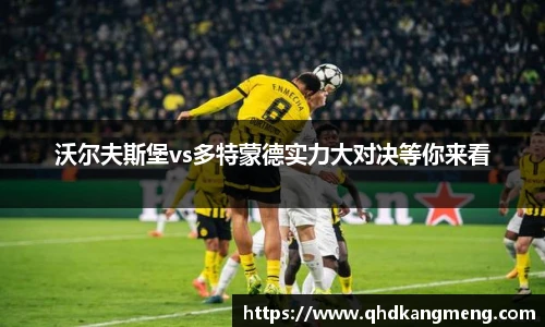 沃尔夫斯堡vs多特蒙德实力大对决等你来看