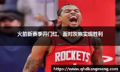 火箭新赛季开门红，面对灰熊实现胜利