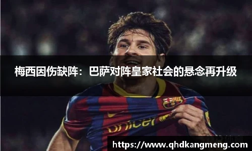 梅西因伤缺阵：巴萨对阵皇家社会的悬念再升级