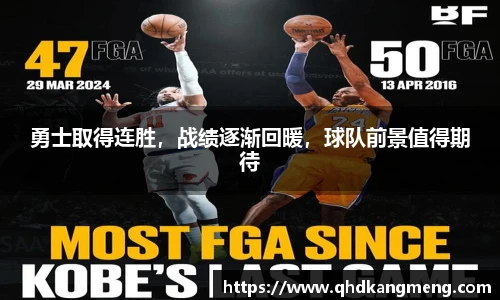 勇士取得连胜，战绩逐渐回暖，球队前景值得期待