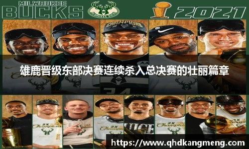 雄鹿晋级东部决赛连续杀入总决赛的壮丽篇章