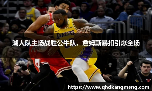 湖人队主场战胜公牛队，詹姆斯暴扣引爆全场