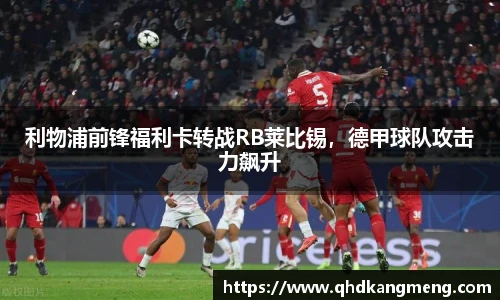 利物浦前锋福利卡转战RB莱比锡，德甲球队攻击力飙升