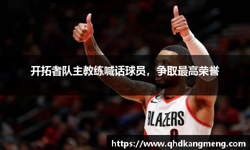 开拓者队主教练喊话球员，争取最高荣誉