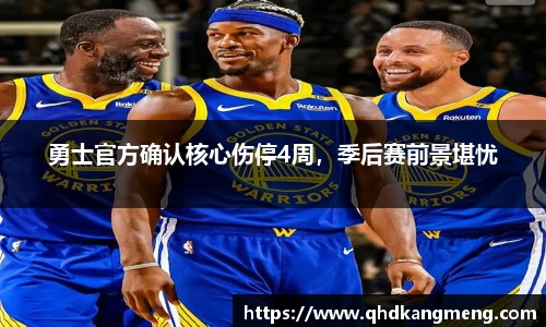 勇士官方确认核心伤停4周，季后赛前景堪忧