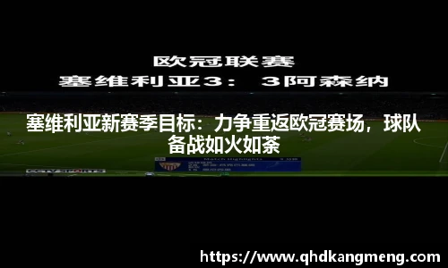 塞维利亚新赛季目标：力争重返欧冠赛场，球队备战如火如荼