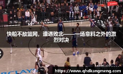 快船不敌篮网，遭遇败北——一场意料之外的激烈对决