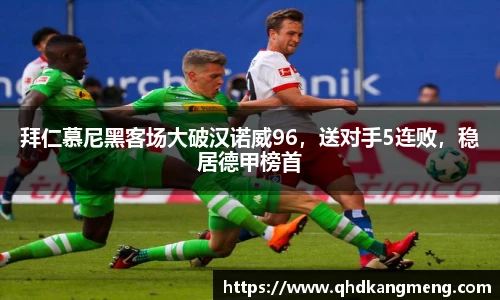 拜仁慕尼黑客场大破汉诺威96，送对手5连败，稳居德甲榜首