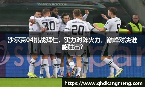 沙尔克04挑战拜仁，实力对阵火力，巅峰对决谁能胜出？