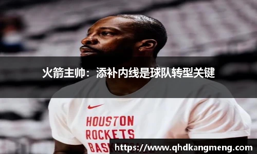 火箭主帅：添补内线是球队转型关键