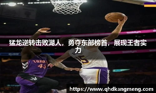 猛龙逆转击败湖人，勇夺东部榜首，展现王者实力