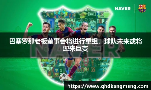 巴塞罗那老板董事会将进行重组，球队未来或将迎来巨变