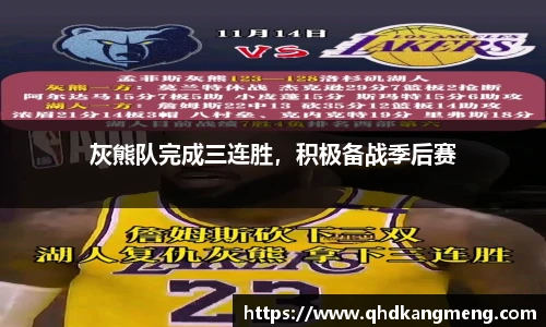 灰熊队完成三连胜，积极备战季后赛