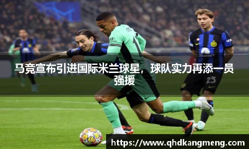 马竞宣布引进国际米兰球星，球队实力再添一员强援