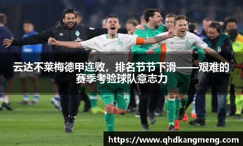 云达不莱梅德甲连败，排名节节下滑——艰难的赛季考验球队意志力