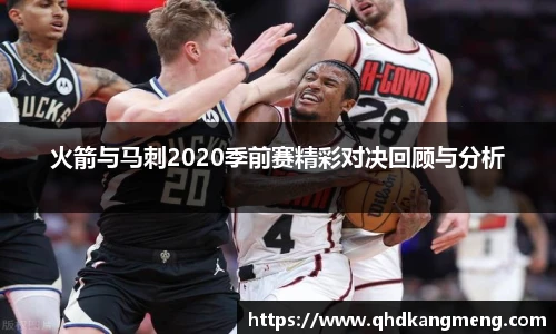 火箭与马刺2020季前赛精彩对决回顾与分析