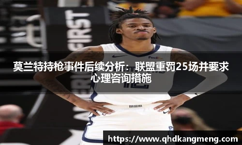 莫兰特持枪事件后续分析：联盟重罚25场并要求心理咨询措施