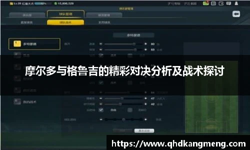 摩尔多与格鲁吉的精彩对决分析及战术探讨