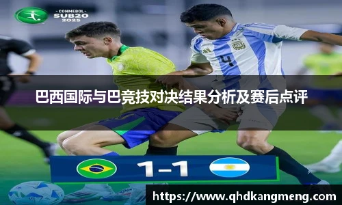 巴西国际与巴竞技对决结果分析及赛后点评