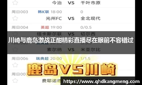 川崎与鹿岛激战正酣精彩直播尽在眼前不容错过