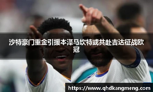 沙特豪门重金引援本泽马坎特或共赴吉达征战欧冠
