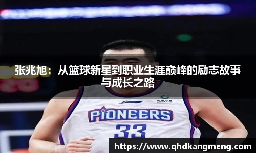 张兆旭：从篮球新星到职业生涯巅峰的励志故事与成长之路
