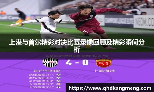 上港与首尔精彩对决比赛录像回顾及精彩瞬间分析