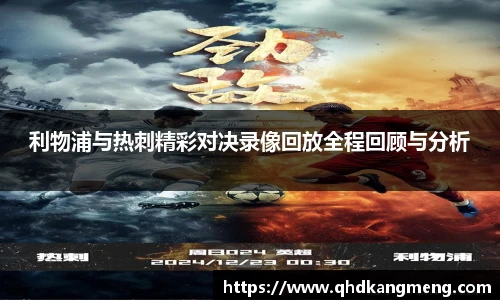 利物浦与热刺精彩对决录像回放全程回顾与分析