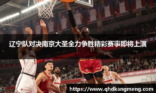 辽宁队对决南京大圣全力争胜精彩赛事即将上演