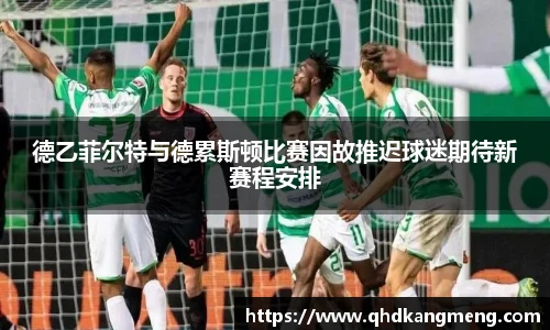 德乙菲尔特与德累斯顿比赛因故推迟球迷期待新赛程安排