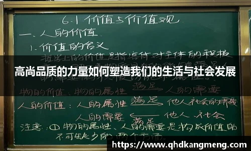 高尚品质的力量如何塑造我们的生活与社会发展
