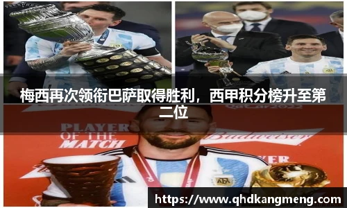 梅西再次领衔巴萨取得胜利，西甲积分榜升至第二位