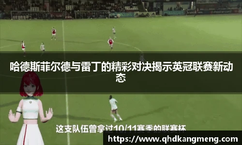 哈德斯菲尔德与雷丁的精彩对决揭示英冠联赛新动态
