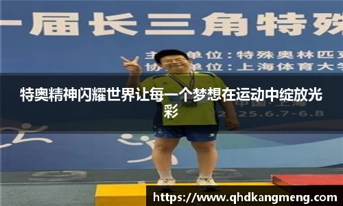 特奥精神闪耀世界让每一个梦想在运动中绽放光彩
