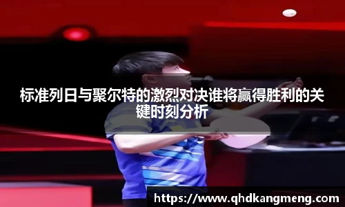标准列日与聚尔特的激烈对决谁将赢得胜利的关键时刻分析