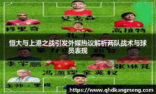 恒大与上港之战引发外媒热议解析两队战术与球员表现