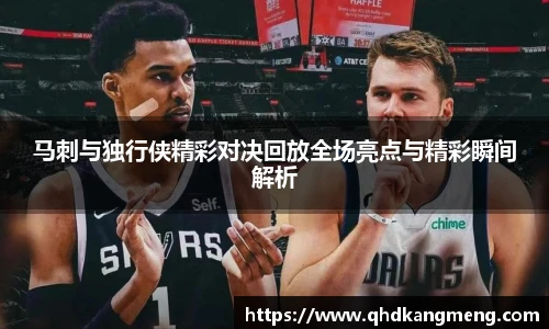 马刺与独行侠精彩对决回放全场亮点与精彩瞬间解析