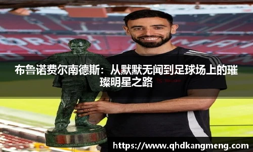 布鲁诺费尔南德斯：从默默无闻到足球场上的璀璨明星之路