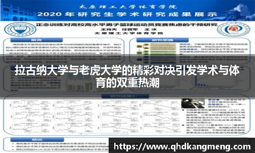 拉古纳大学与老虎大学的精彩对决引发学术与体育的双重热潮