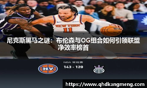 尼克斯黑马之谜：布伦森与OG组合如何引领联盟净效率榜首