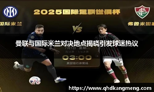 曼联与国际米兰对决地点揭晓引发球迷热议