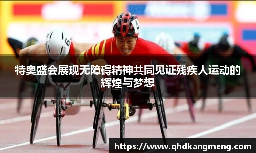 特奥盛会展现无障碍精神共同见证残疾人运动的辉煌与梦想