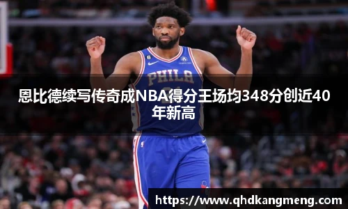 恩比德续写传奇成NBA得分王场均348分创近40年新高